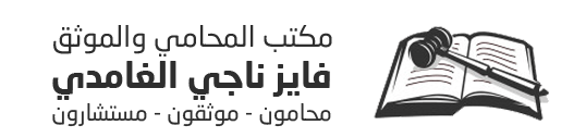 مكتب المحامي والموثق فايز الغامدي