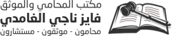 مكتب المحامي والموثق فايز الغامدي
